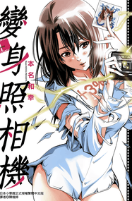 本名和幸漫画《变身照相机》1-81话高清完本jpg下载｜漫画赏析