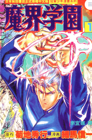细马信一漫画《魔界学园》1-21卷高清完本PDF下载｜漫画赏析