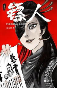 许先哲漫画《镖人》1-126话高清连载PDF下载（含动画）｜漫画赏析