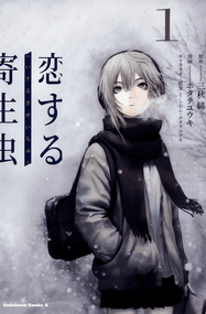 三秋缒漫画《恋爱寄生虫》1-3卷高清完本PDF下载｜漫画赏析