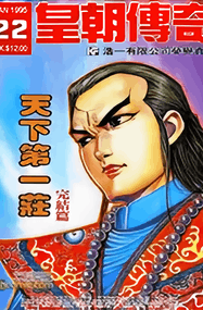 伦裕国漫画《皇朝传奇》1-22卷高清完本PDF下载｜漫画赏析