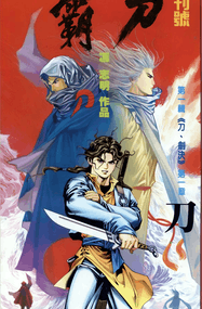 冯志明漫画《霸刀》三部曲高清完本PDF下载｜漫画赏析