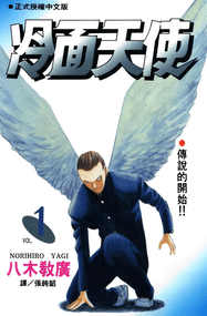 八木教广漫画《冷面天使》1-15卷高清完本PDF下载｜漫画赏析