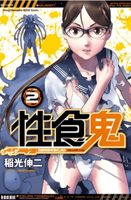稻光伸二漫画《性食鬼》两部曲高清连载jpeg下载｜漫画赏析